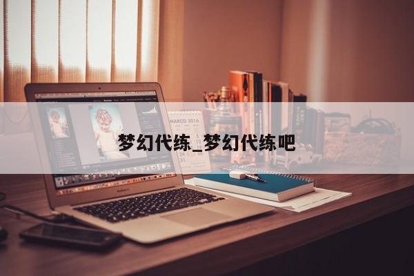 梦幻代练_梦幻代练吧
